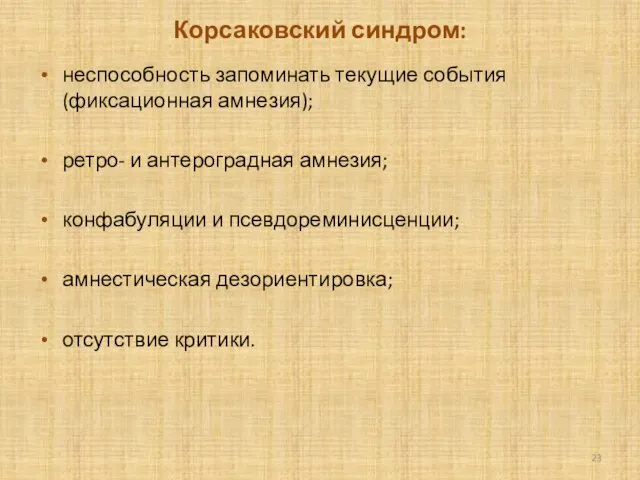 Корсаковский синдром: неспо­собность запоминать текущие события (фиксационная амне­зия); ретро- и антероградная амнезия;