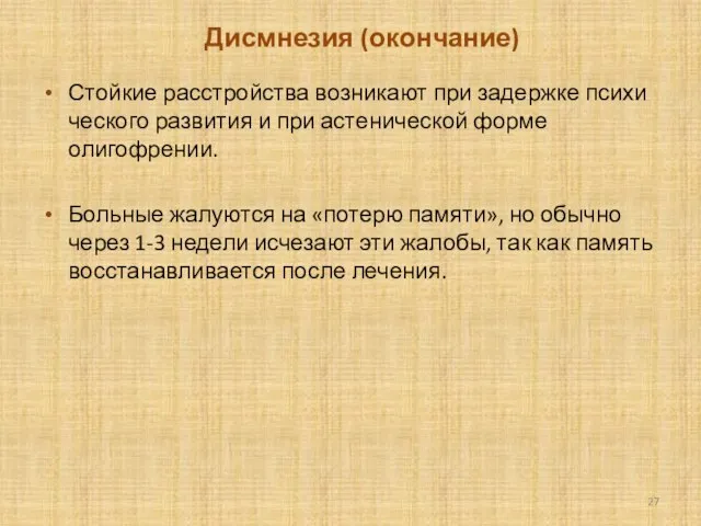 Дисмнезия (окончание) Стойкие расстройства возникают при задержке психи­ческого развития и при астенической