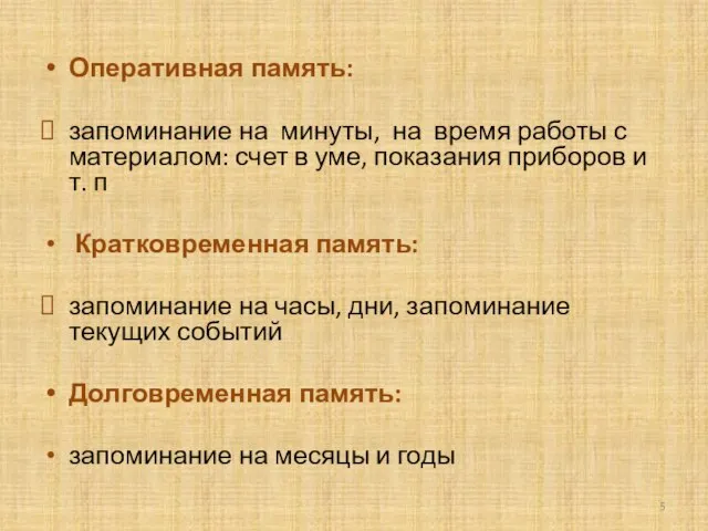 Оперативная память: запоминание на минуты, на время работы с материалом: счет в