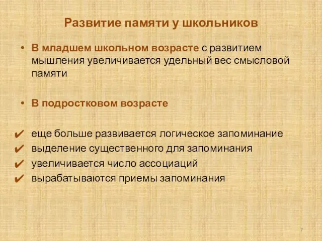 Развитие памяти у школьников В младшем школьном возрасте с развитием мышления уве­личивается