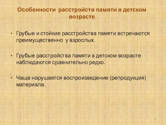 Особенности расстройств памяти в детском возрасте Грубые и стойкие расстройства памяти встречаются