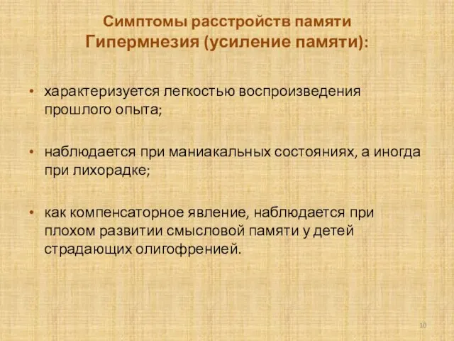 Симптомы расстройств памяти Гипермнезия (усиление памяти): характеризуется лег­костью воспроизведения прошлого опыта; наблюдается