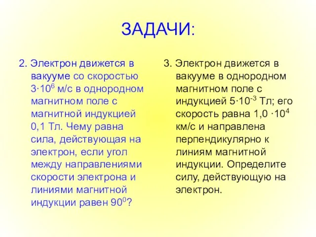 ЗАДАЧИ: 2. Электрон движется в вакууме со скоростью 3∙106 м/с в однородном