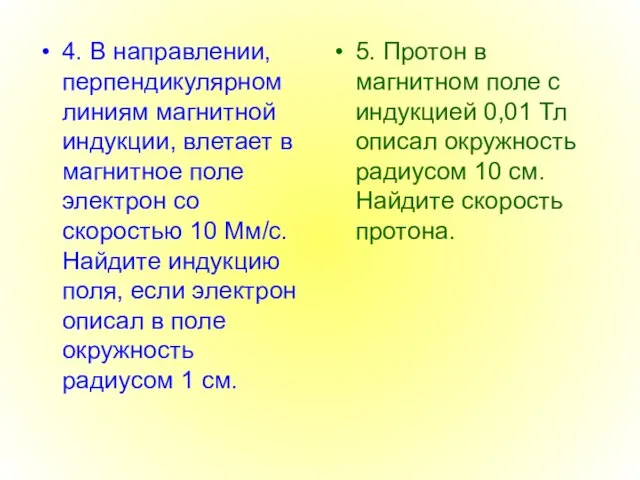 4. В направлении, перпендикулярном линиям магнитной индукции, влетает в магнитное поле электрон