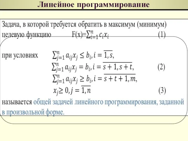 Линейное программирование