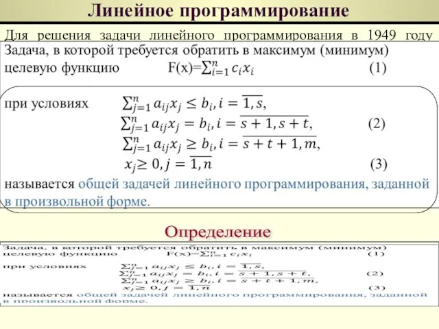 Линейное программирование Для решения задачи линейного программирования в 1949 году американским математиком