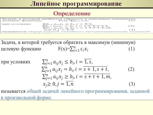 Линейное программирование Определение