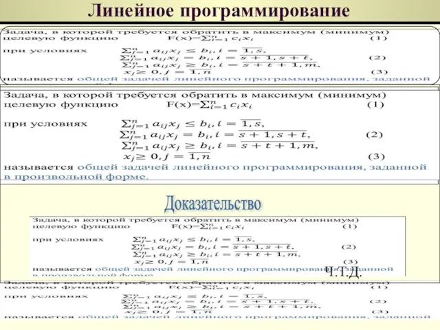 Линейное программирование Лемма 1 Доказательство Ч.Т.Д.