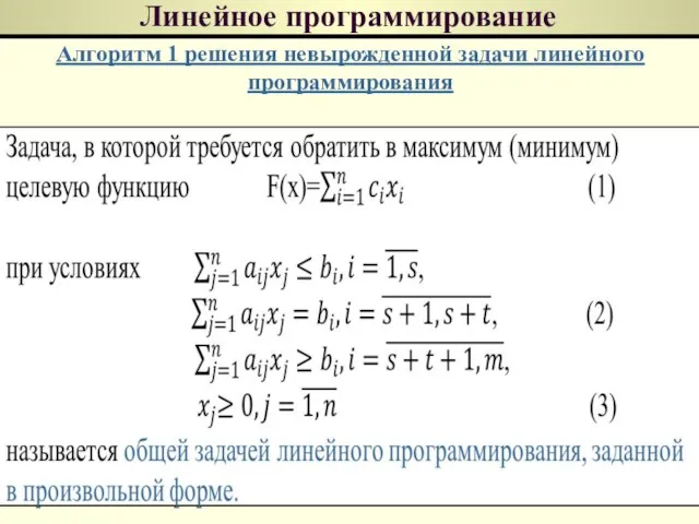 Линейное программирование Алгоритм 1 решения невырожденной задачи линейного программирования