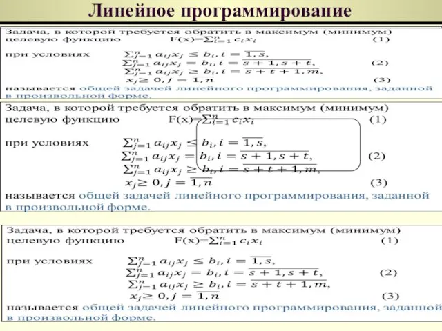 Линейное программирование Замечание