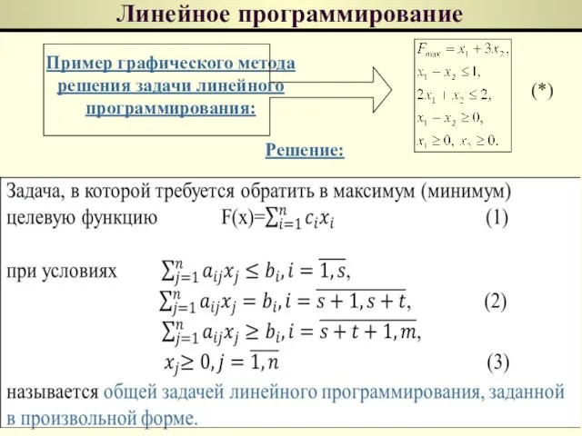 Линейное программирование Пример графического метода решения задачи линейного программирования: Решение: (*)