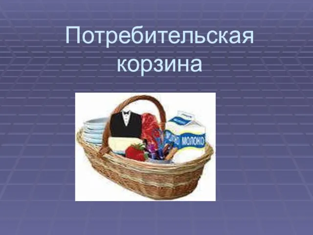 Потребительская корзина