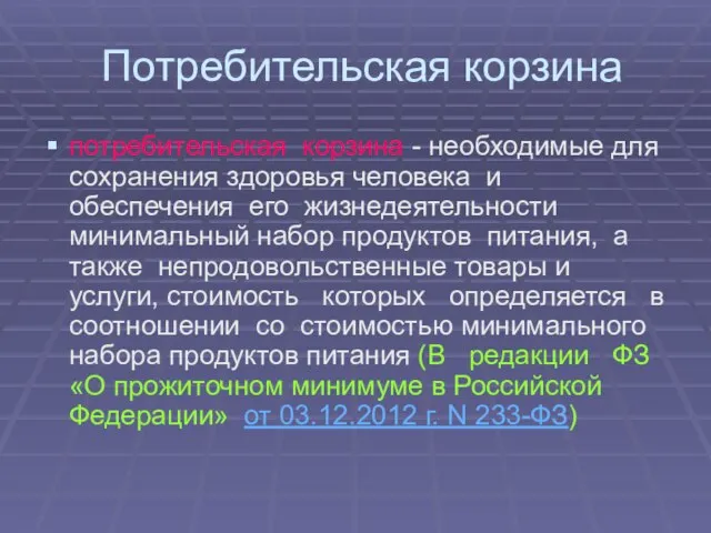 Потребительская корзина потребительская корзина - необходимые для сохранения здоровья человека и обеспечения