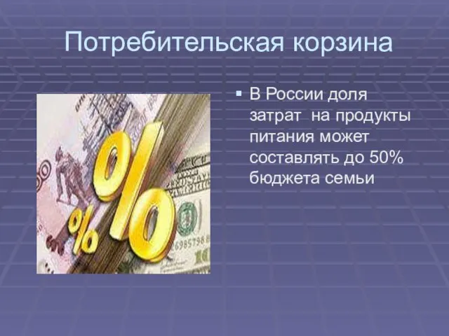 Потребительская корзина В России доля затрат на продукты питания может составлять до 50% бюджета семьи