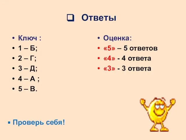 Ответы Ключ : 1 – Б; 2 – Г; 3 – Д;