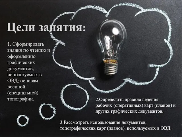 Цели занятия: 1. Сформировать знания по чтению и оформлению графических документов, используемых