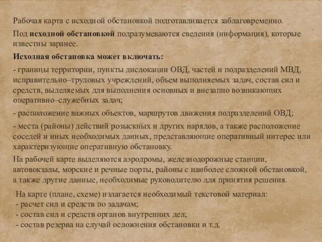 Рабочая карта с исходной обстановкой подготавливается заблаговременно. Под исходной обстановкой подразумеваются сведения