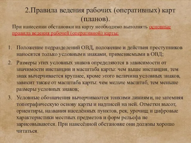 При нанесении обстановки на карту необходимо выполнять основные правила ведения рабочей (оперативной)