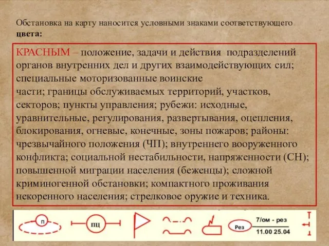 КРАСНЫМ – положение, задачи и действия подразделений органов внутренних дел и других