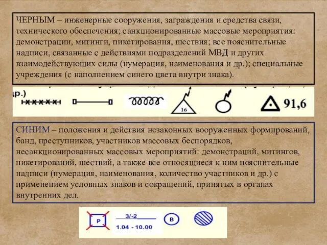 ЧЕРНЫМ – инженерные сооружения, заграждения и средства связи, технического обеспечения; санкционированные массовые