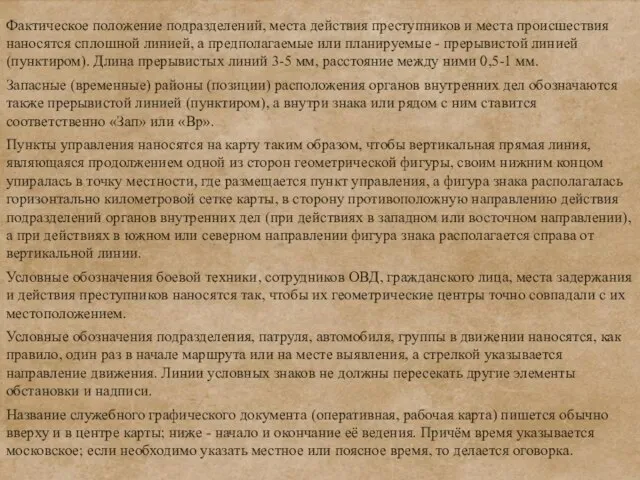 Фактическое положение подразделений, места действия преступников и места происшествия наносятся сплошной линией,