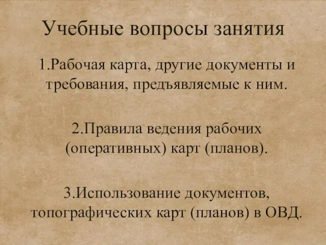 Учебные вопросы занятия 1.Рабочая карта, другие документы и требования, предъявляемые к ним.