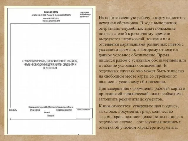 На подготовленную рабочую карту наносится исходная обстановка. В ходе выполнения оперативно-служебных задач