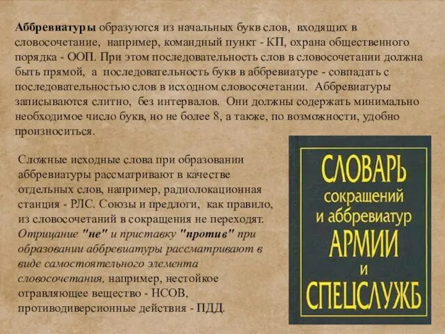 Сложные исходные слова при образовании аббревиатуры рассматривают в качестве отдельных слов, например,