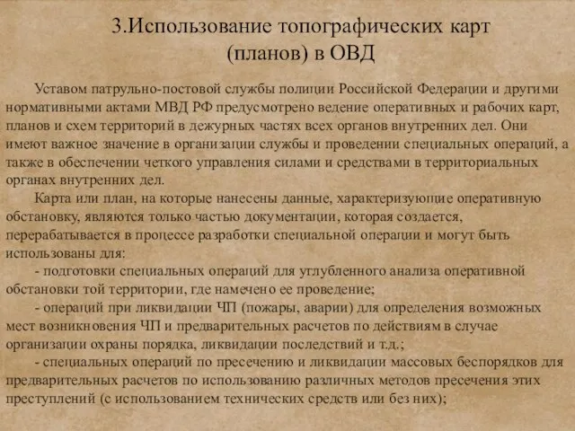 3.Использование топографических карт (планов) в ОВД Уставом патрульно-постовой службы полиции Российской Федерации