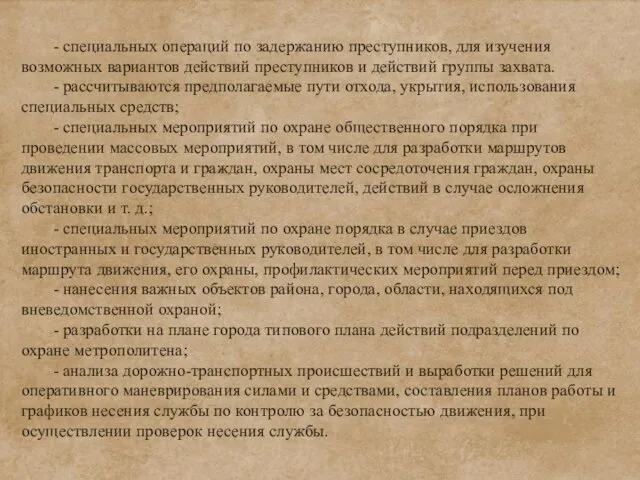 - специальных операций по задержанию преступников, для изучения возможных вариантов действий преступников