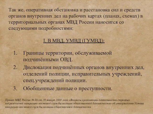 Так же, оперативная обстановка и расстановка сил и средств органов внутренних дел