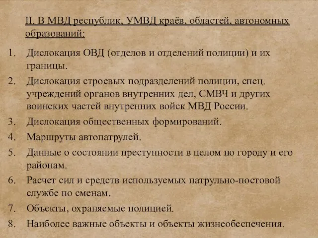 II. В МВД республик, УМВД краёв, областей, автономных образований: Дислокация ОВД (отделов