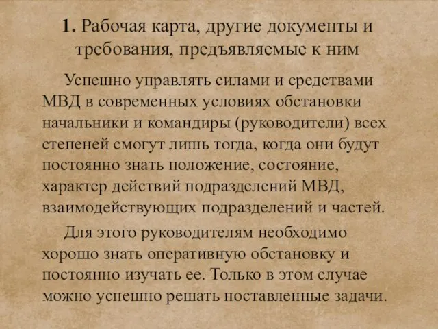 1. Рабочая карта, другие документы и требования, предъявляемые к ним Успешно управлять