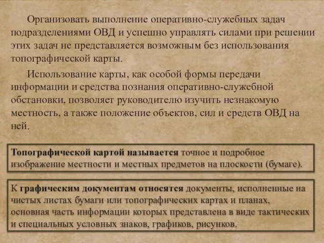 К графическим документам относятся документы, исполненные на чистых листах бумаги или топографических