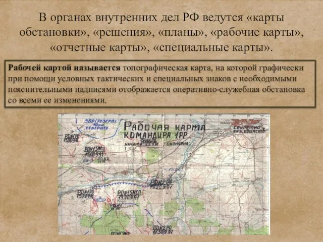 В органах внутренних дел РФ ведутся «карты обстановки», «решения», «планы», «рабочие карты»,