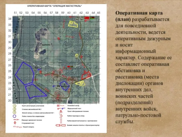 Оперативная карта (план) разрабатывается для повседневной деятельности, ведется оперативным дежурным и носит