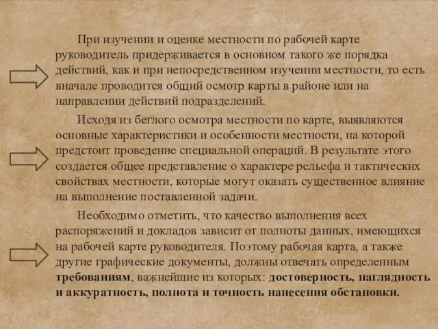 При изучении и оценке местности по рабочей карте руководитель придерживается в основном