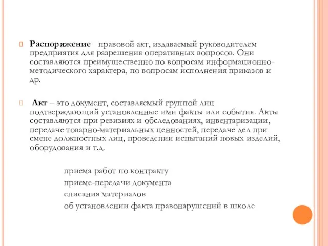 Распоряжение - правовой акт, издаваемый руководителем предприятия для разрешения оперативных вопросов. Они