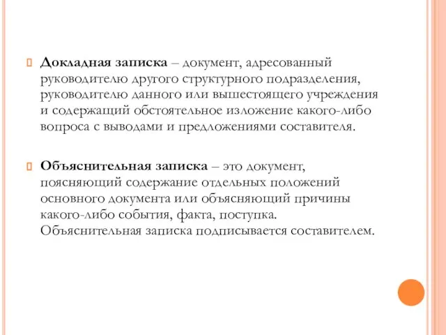 Докладная записка – документ, адресованный руководителю другого структурного подразделения, руководителю данного или