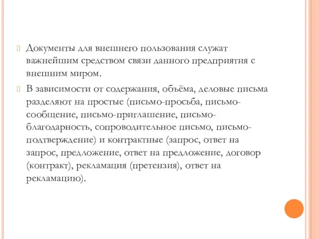 Документы для внешнего пользования служат важнейшим средством связи данного предприятия с внешним