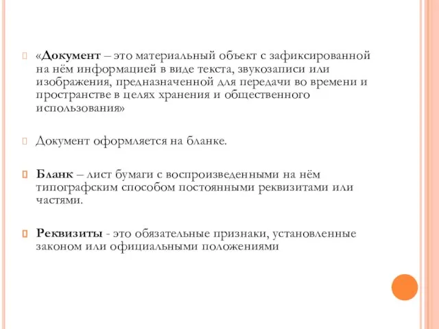 «Документ – это материальный объект с зафиксированной на нём информацией в виде