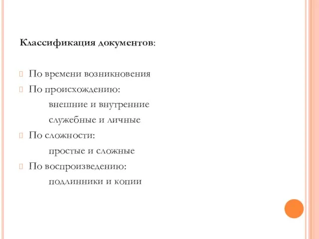 Классификация документов: По времени возникновения По происхождению: внешние и внутренние служебные и