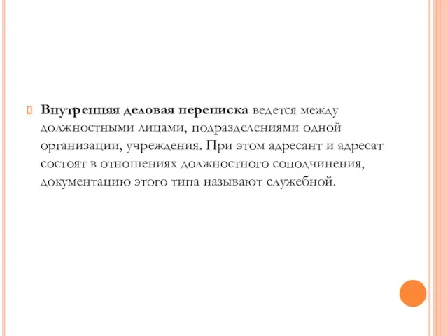 Внутренняя деловая переписка ведется между должностными лицами, подразделениями одной организации, учреждения. При