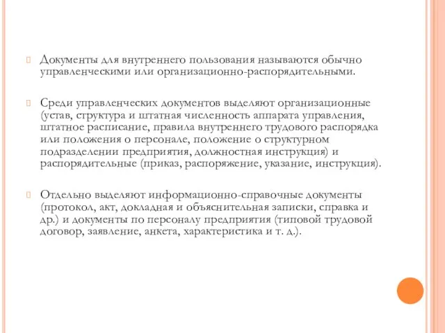 Документы для внутреннего пользования называются обычно управленческими или организационно-распорядительными. Среди управленческих документов