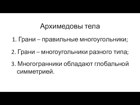 Архимедовы тела 1. Грани – правильные многоугольники; 2. Грани – многоугольники разного