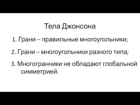 Тела Джонсона 1. Грани – правильные многоугольники; 2. Грани – многоугольники разного