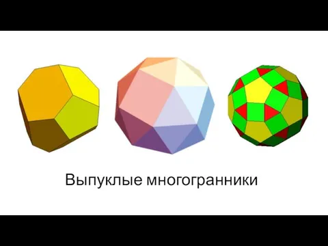 Выпуклые многогранники