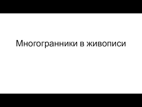 Многогранники в живописи