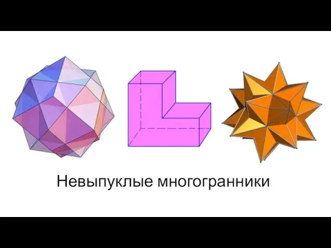 Невыпуклые многогранники