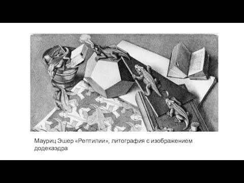 Мауриц Эшер «Рептилии», литография с изображением додекаэдра